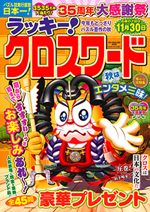 ラッキー！クロスワード